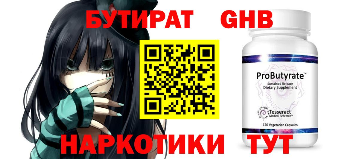 БУТИРАТ оксибутират  Вход с VPN  Саратов 